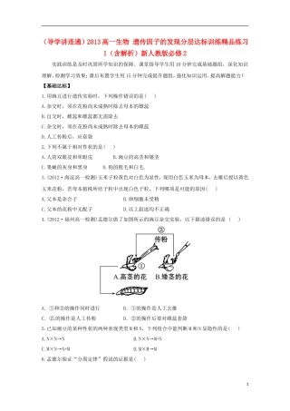 （导学讲连通）2013高中生物 遗传因子的发现分层达标训练精品练习1（含解析）新人教版必修2