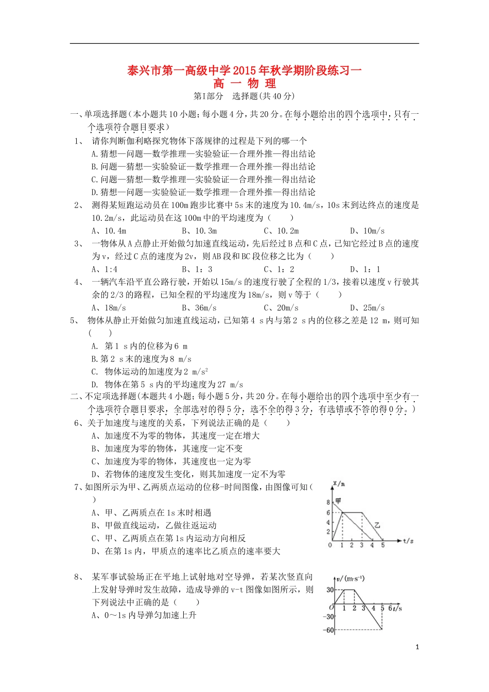 江苏省泰兴市第一高级中学2015_2016学年高一物理上学期阶段练习一_第1页
