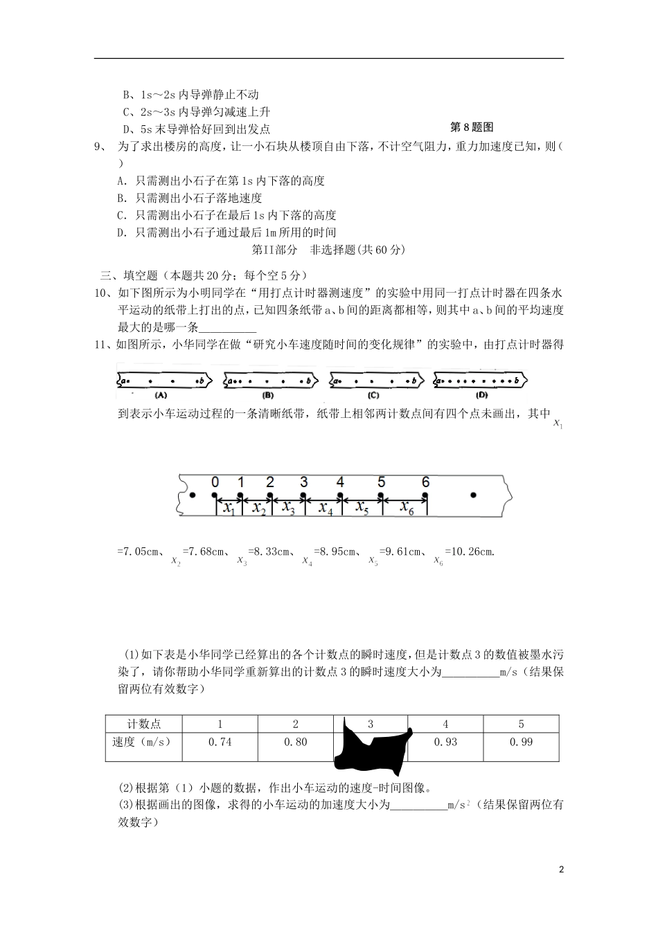 江苏省泰兴市第一高级中学2015_2016学年高一物理上学期阶段练习一_第2页