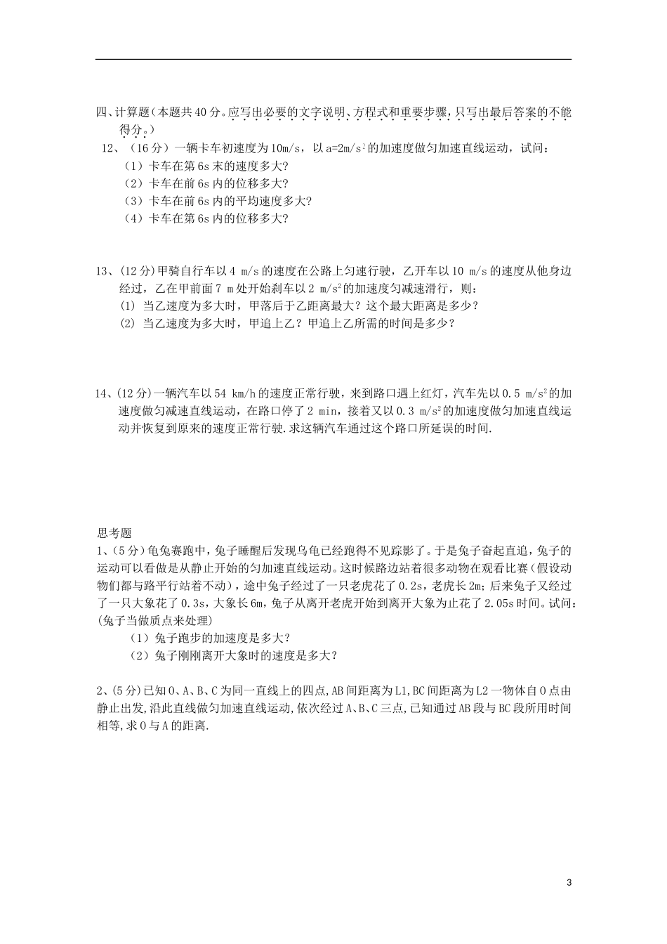 江苏省泰兴市第一高级中学2015_2016学年高一物理上学期阶段练习一_第3页