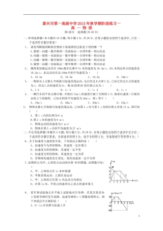江苏省泰兴市第一高级中学2015_2016学年高一物理上学期阶段练习一