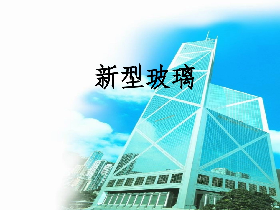 《新型玻璃》PPT课件_第1页