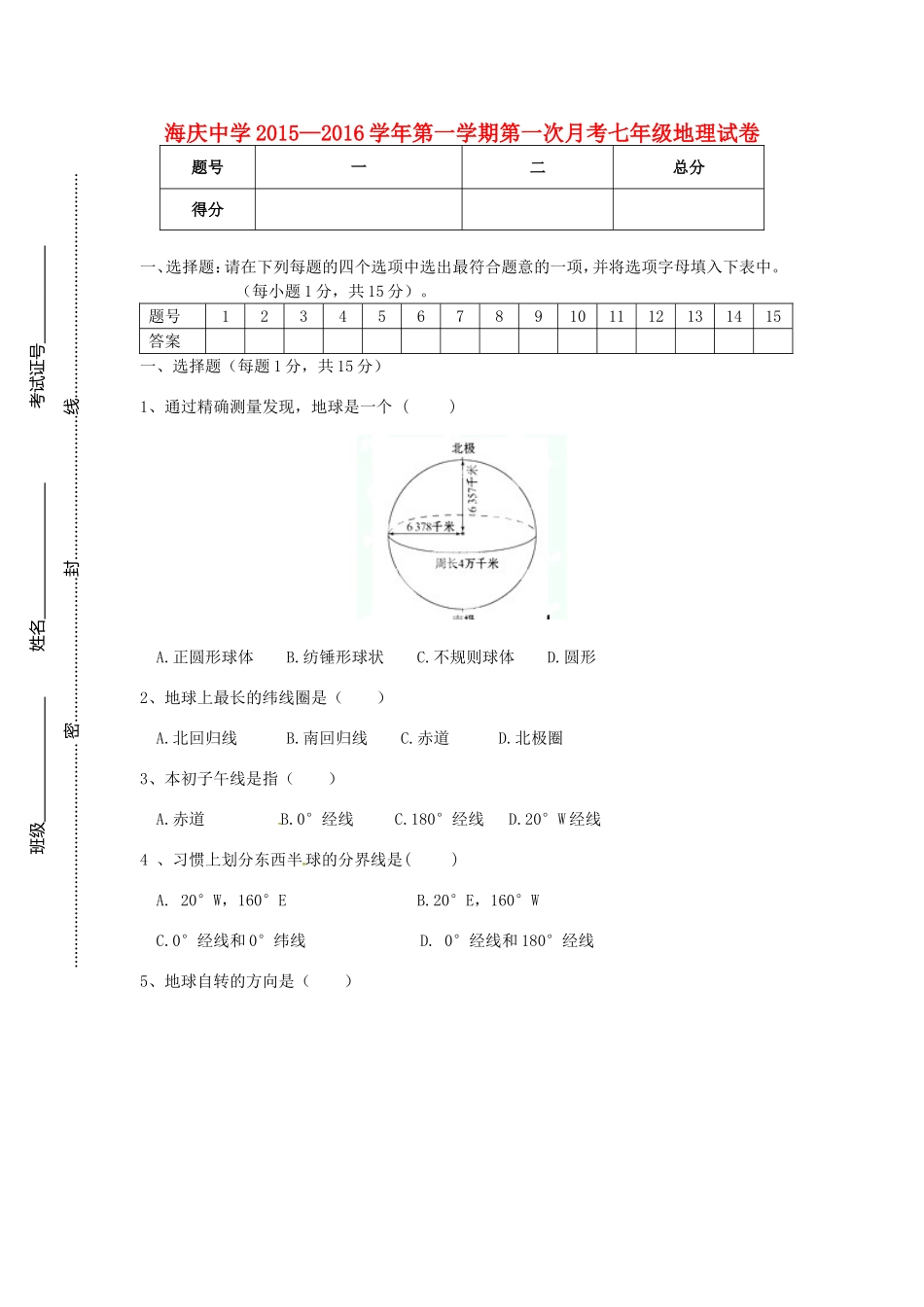 江苏省连云港市海庆中学2015_2016学年七年级地理上学期第一次月考试题新人教版_第1页