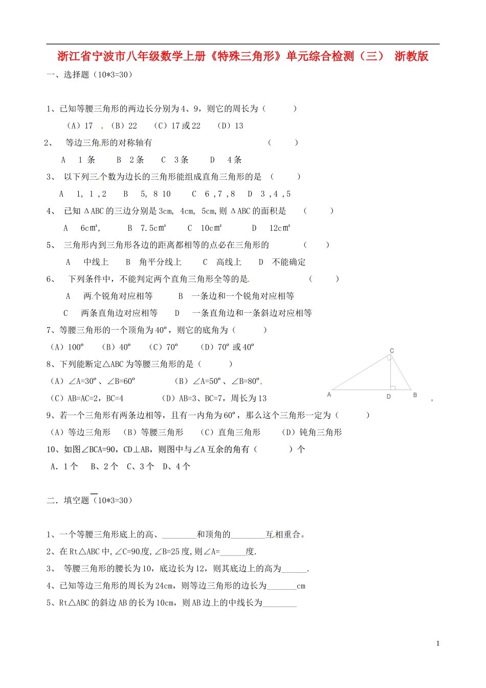 浙江省宁波市八年级数学上册《特殊三角形》单元综合检测（三）（无答案） 浙教版_第1页