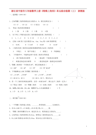 浙江省宁波市八年级数学上册《特殊三角形》单元综合检测（三）（无答案） 浙教版