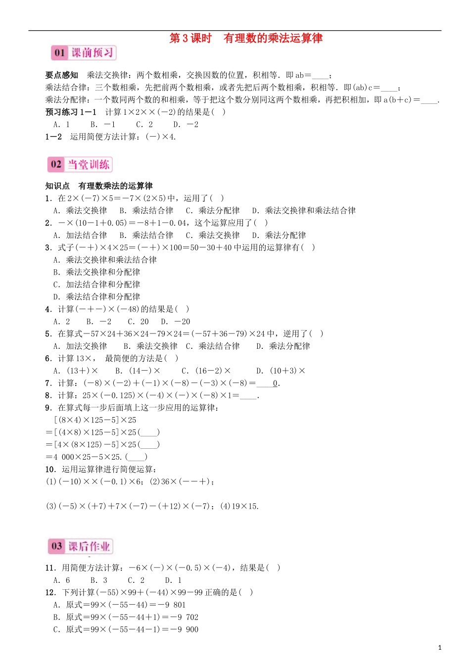 2015秋七年级数学上册1.4.1有理数的乘法第3课时有理数的乘法运算律同步练习新版新人教版_第1页