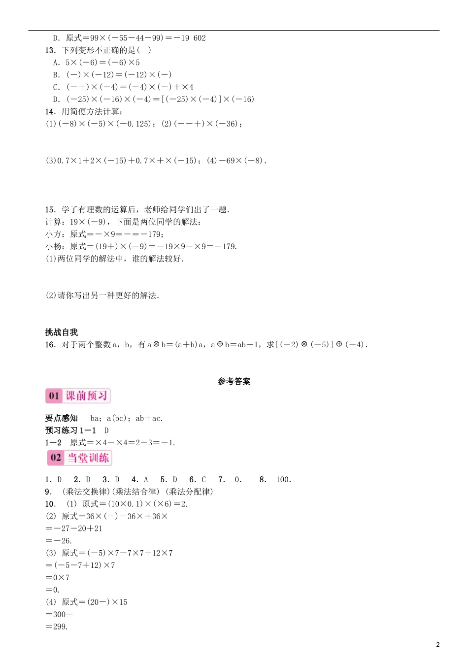 2015秋七年级数学上册1.4.1有理数的乘法第3课时有理数的乘法运算律同步练习新版新人教版_第2页