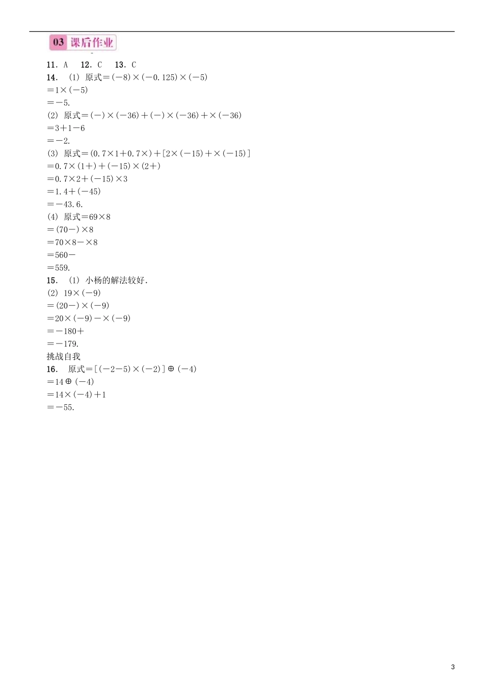 2015秋七年级数学上册1.4.1有理数的乘法第3课时有理数的乘法运算律同步练习新版新人教版_第3页