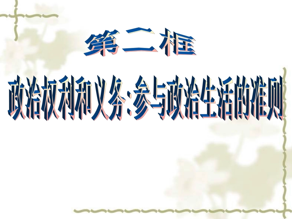 政治权利与义务_第1页