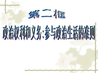 政治权利与义务