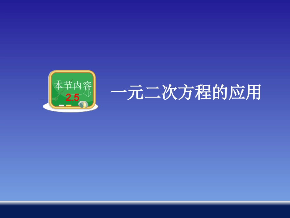 一元二次方程的应用_第1页