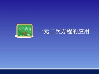 一元二次方程的应用