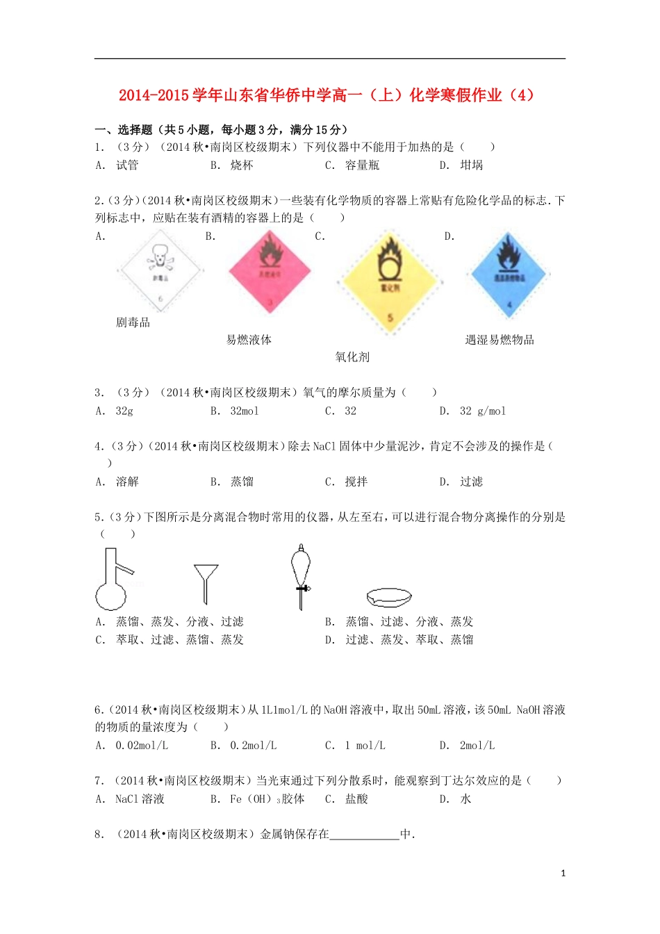 山东省华侨中学2014_2015学年高一化学上学期寒假作业4含解析_第1页