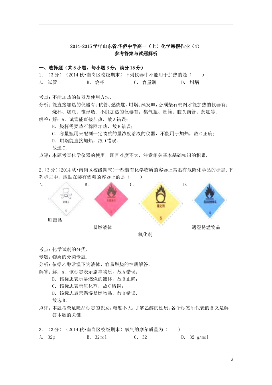 山东省华侨中学2014_2015学年高一化学上学期寒假作业4含解析_第3页