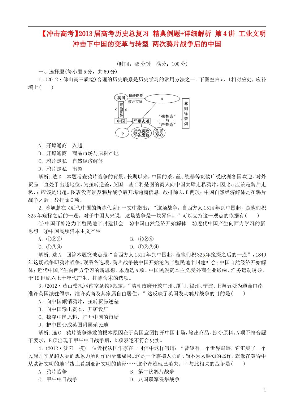 【冲击高考】2013届高考历史总复习 精典例题+详细解析 第4讲 工业文明冲击下中国的变革与转型 两次鸦片战争后的中国_第1页
