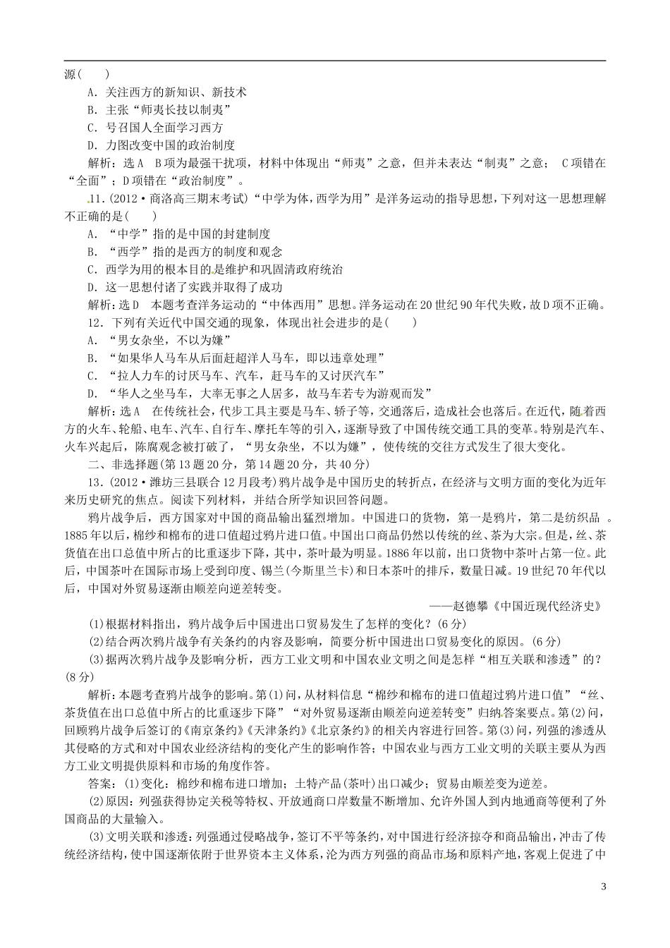 【冲击高考】2013届高考历史总复习 精典例题+详细解析 第4讲 工业文明冲击下中国的变革与转型 两次鸦片战争后的中国_第3页
