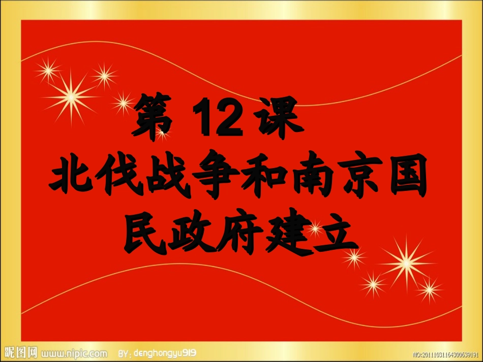 第12课伐战争和南京国民政府的建立课件_第2页