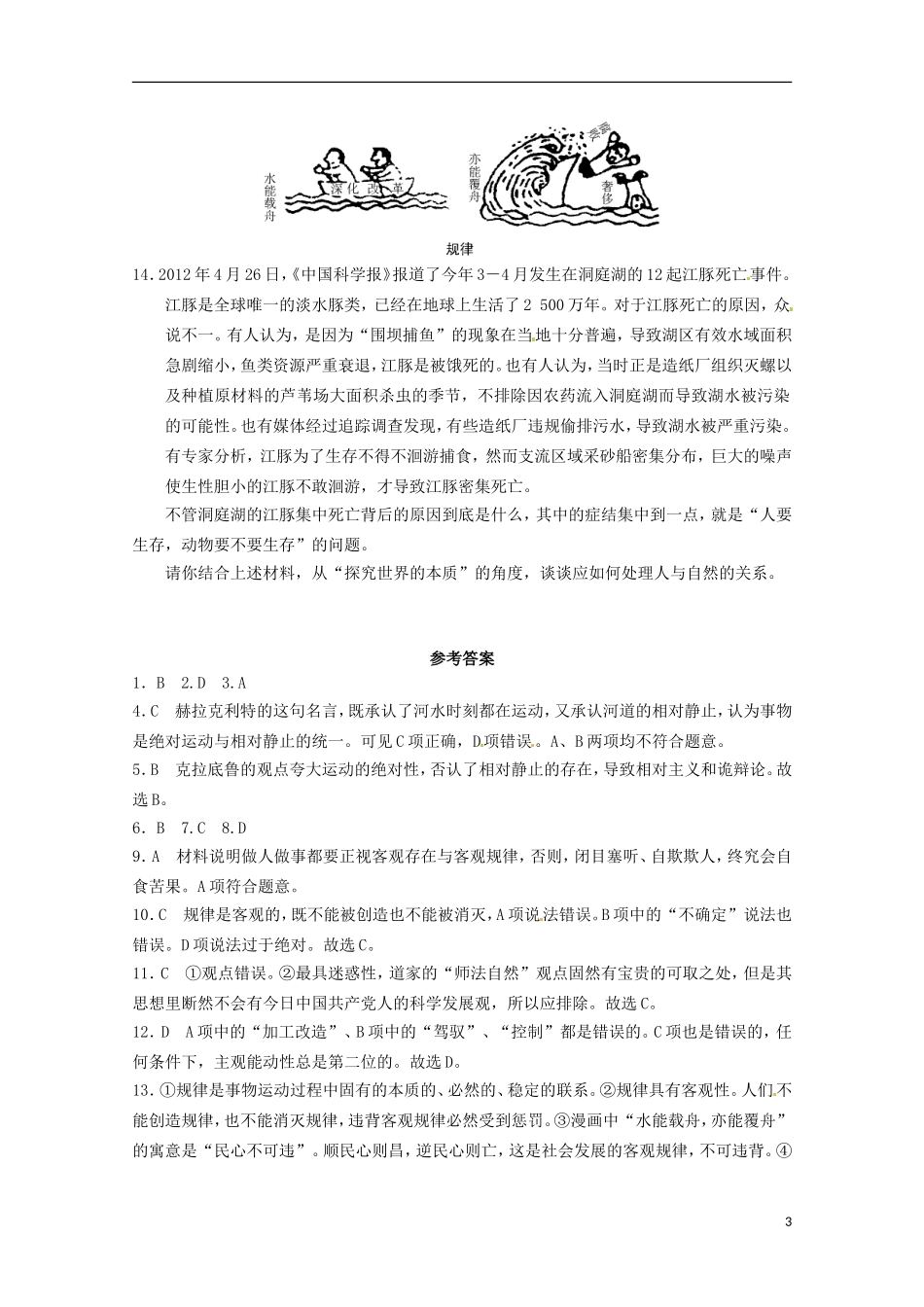 2012-2013学年高中政治 认识运动 把握规律同步测试 新人教版必修4_第3页