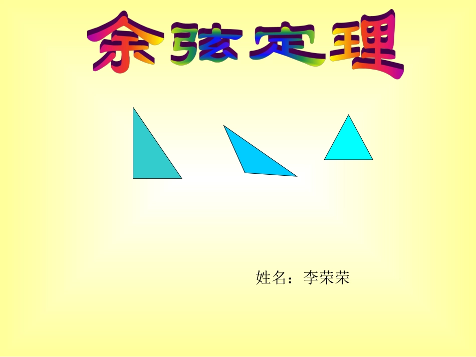 余弦定理课件[1]_第1页