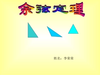 余弦定理课件[1]