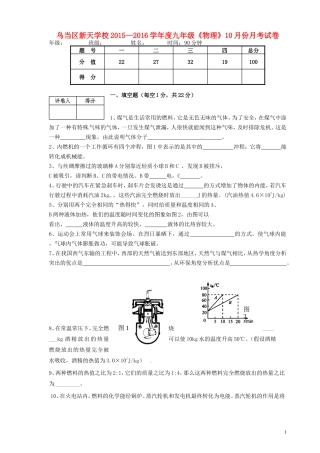 贵州省贵阳市乌当区新天学校2016届九年级物理10月月考试题