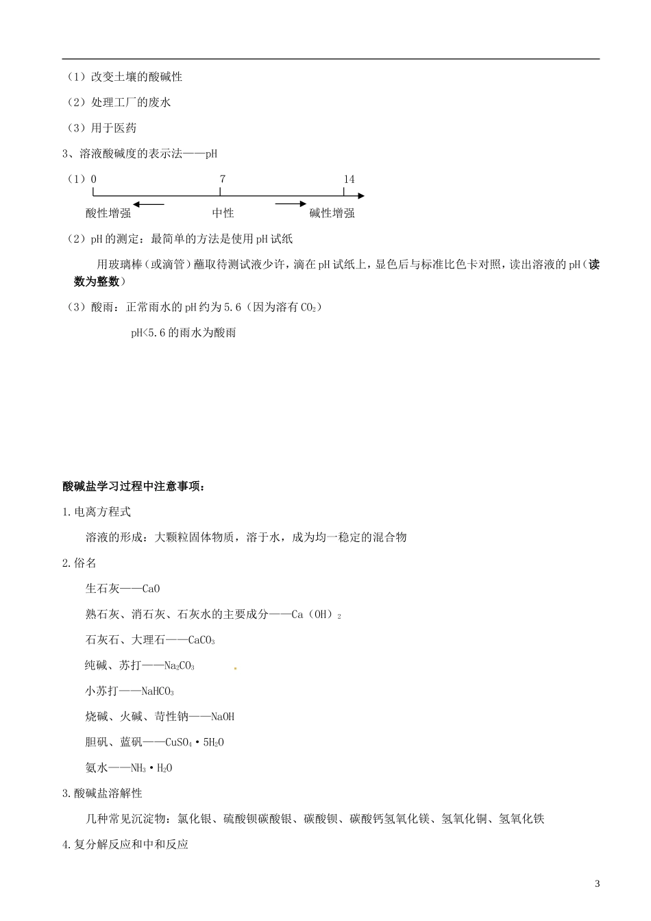 湖北省北大附中武汉为明实验学校中考化学酸碱盐知识点总结_第3页