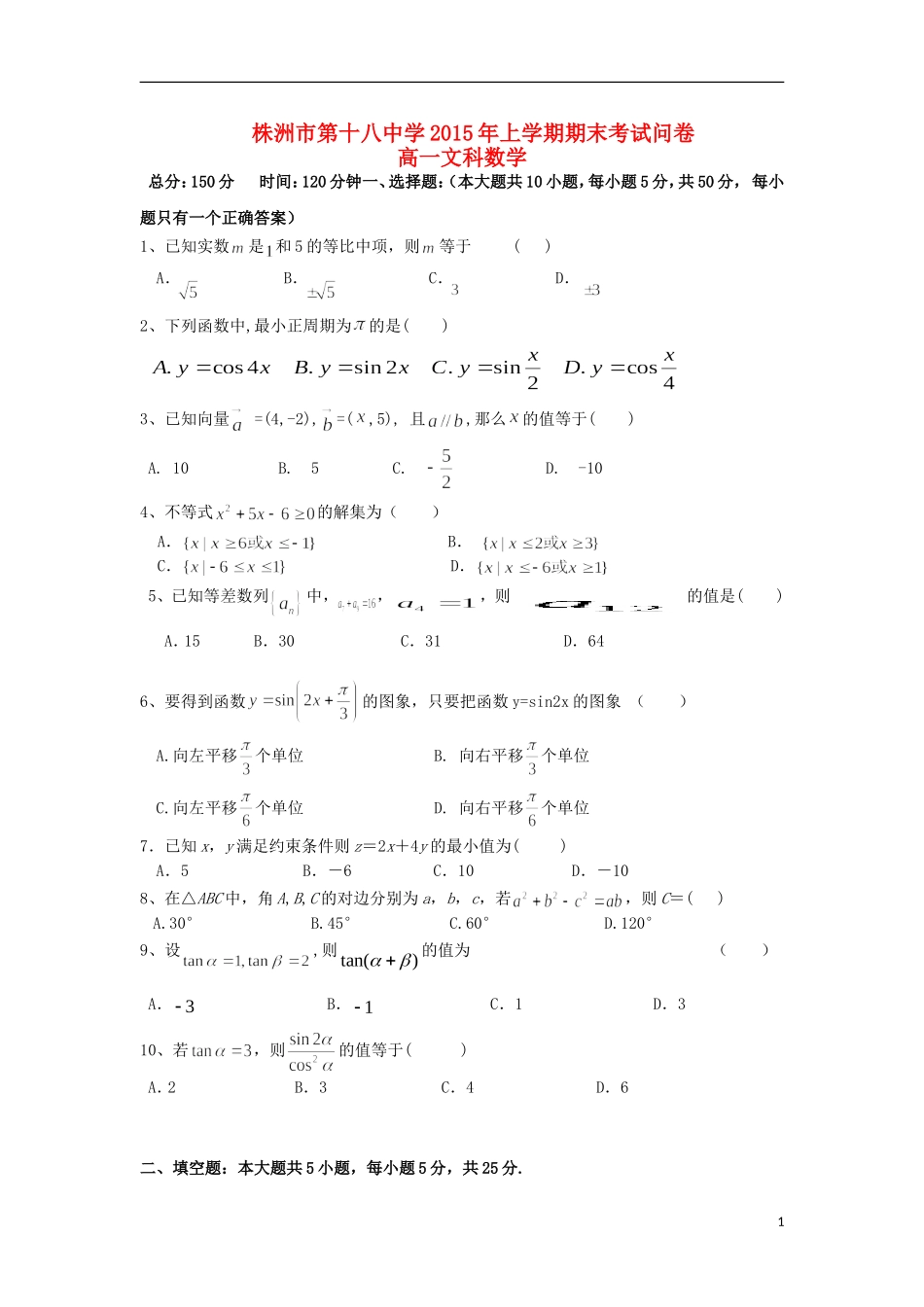 湖南省株洲市第十八中学2014_2015学年高一数学下学期期末考试试题文无答案_第1页