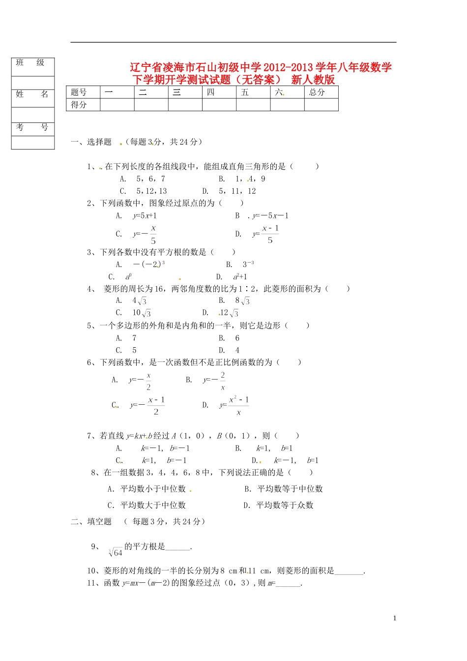 辽宁省凌海市2012-2013学年八年级数学下学期开学测试试题（无答案） 新人教版_第1页