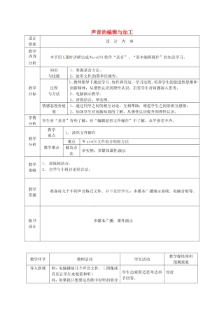 新疆兵团第五师八十八团学校高中信息技术下册第11课时声音的编辑与加工教案