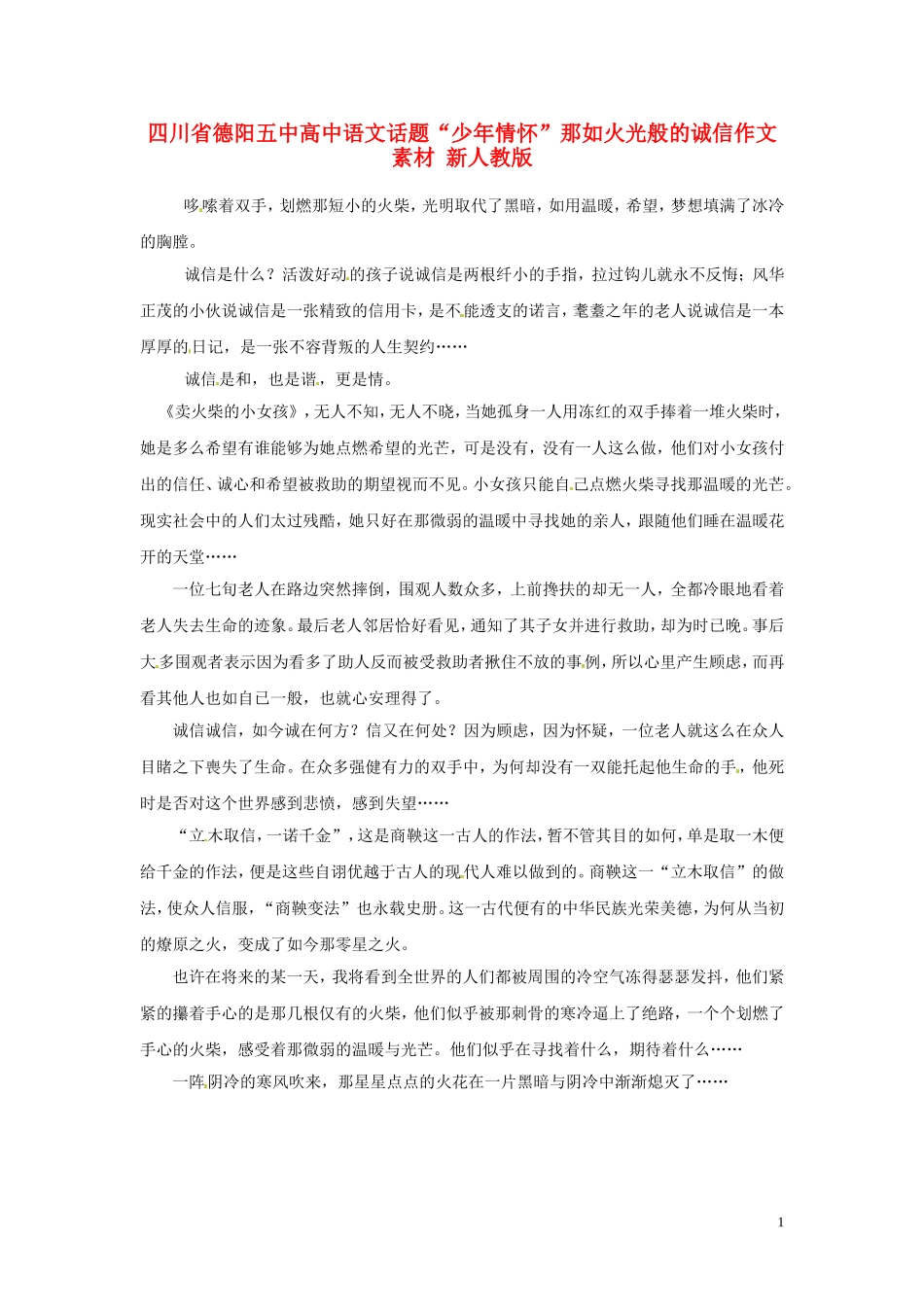 四川省德阳五中高中语文话题“少年情怀”那如火光般的诚信作文素材 新人教版_第1页