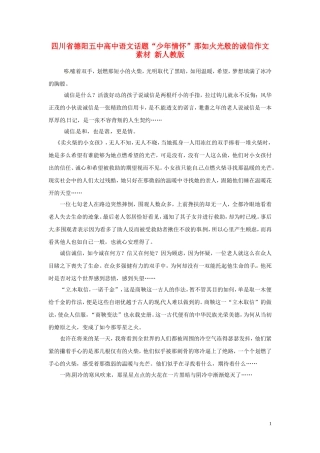 四川省德阳五中高中语文话题“少年情怀”那如火光般的诚信作文素材 新人教版