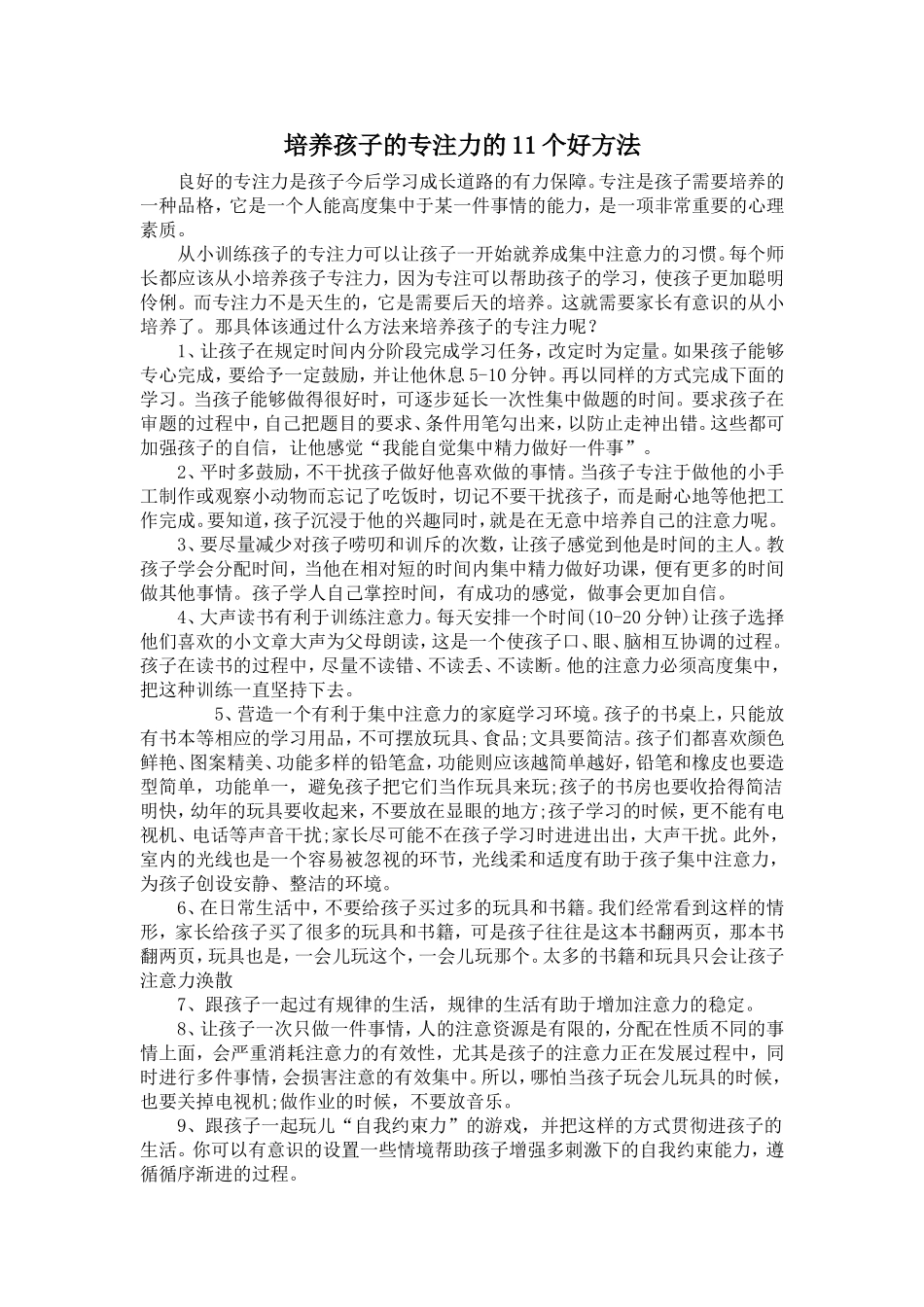 培养孩子的专注力的11个好方法_第1页