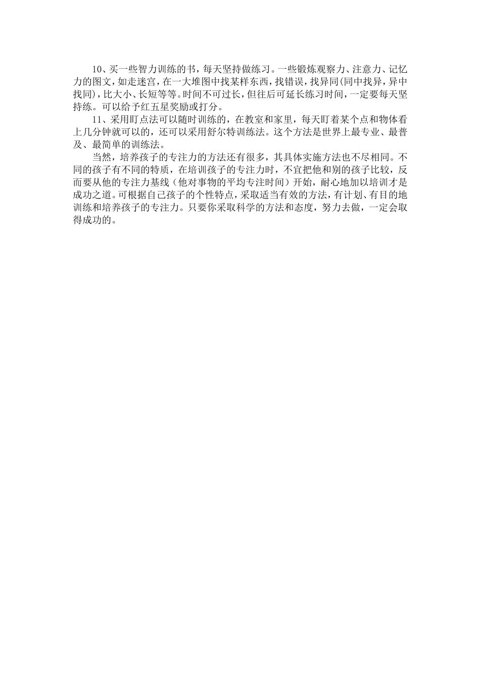 培养孩子的专注力的11个好方法_第2页