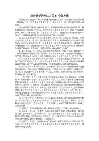 培养孩子的专注力的11个好方法