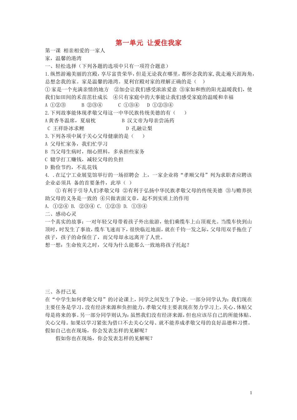 八年级政治上册1.1.1家温馨的港湾同步练习无答案鲁教版_第1页