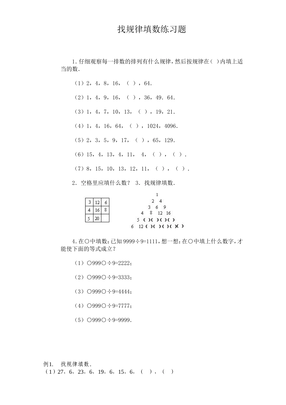 找规律填数练习题_第1页