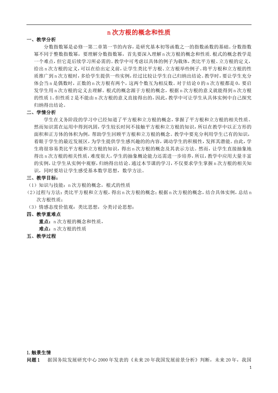 2015高中数学2.1.1N次方根的概念及性质教案新人教A版必修1_第1页