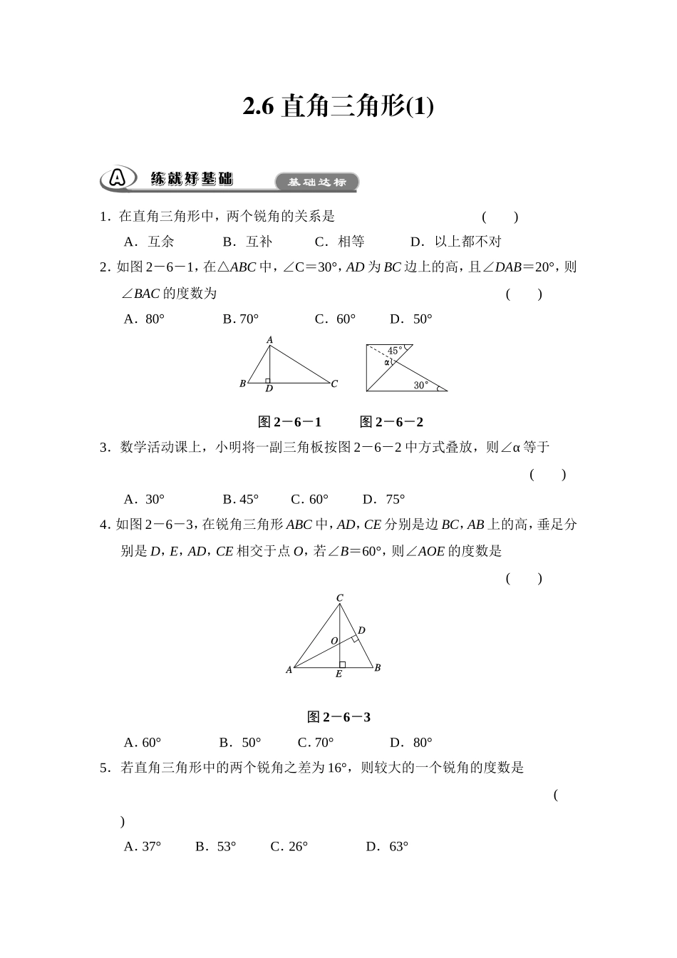 第2章特殊三角形26直角三角形(1)_第1页
