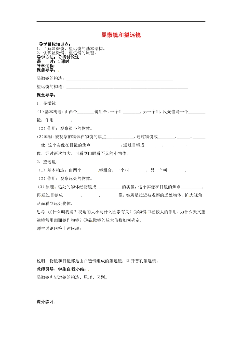 八年级物理上册5.5显微镜和望远镜导学案1无答案新版新人教版_第1页