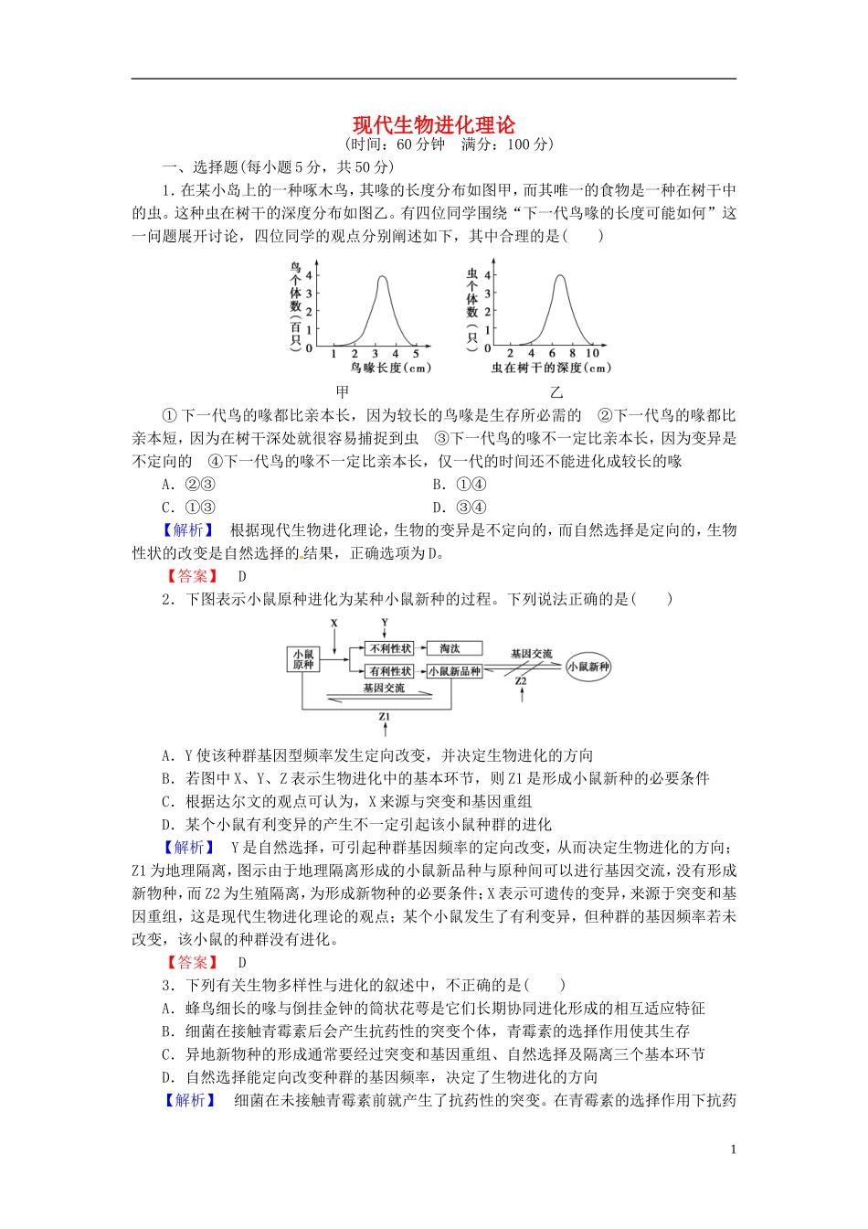 2016届高考生物总复习现代生物进化理论试题含解析_第1页