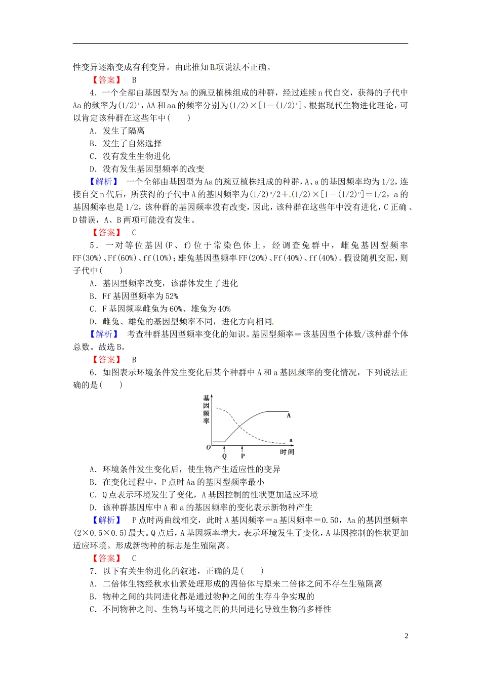 2016届高考生物总复习现代生物进化理论试题含解析_第2页