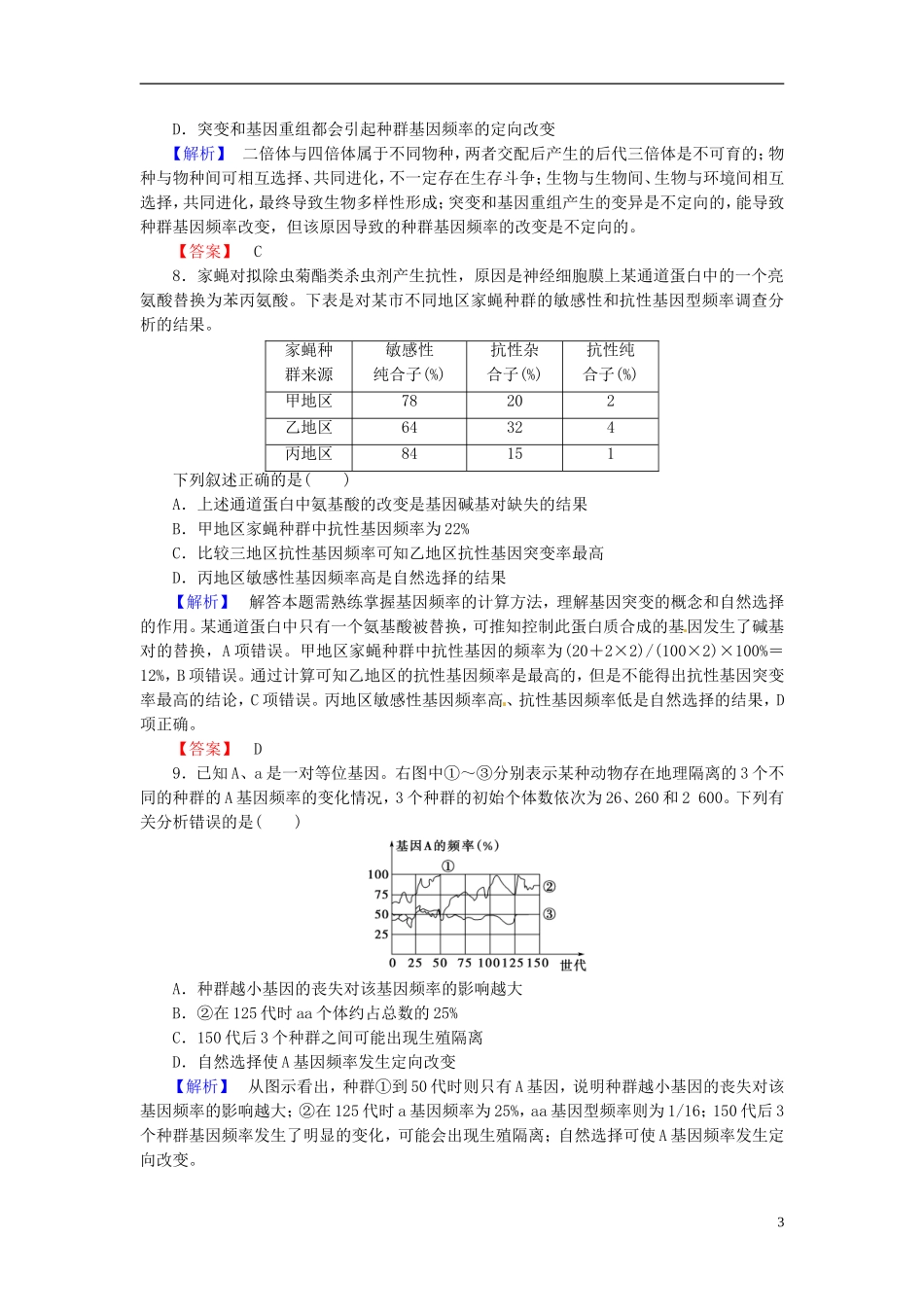 2016届高考生物总复习现代生物进化理论试题含解析_第3页