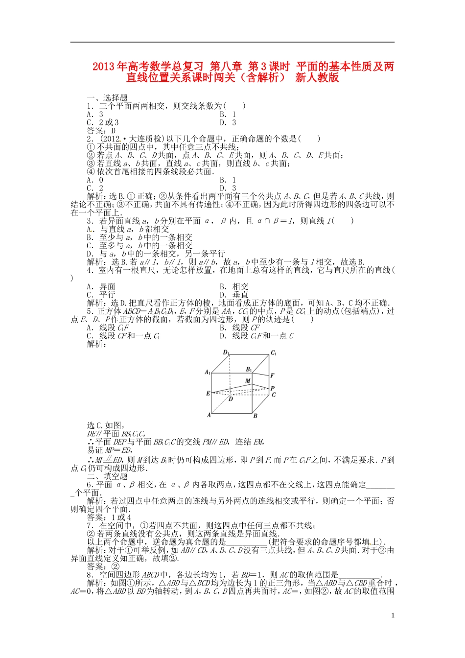 2013年高考数学总复习 第八章 第3课时 平面的基本性质及两直线位置关系课时闯关（含解析） 新人教版_第1页