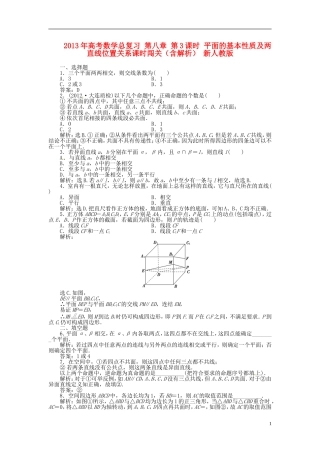 2013年高考数学总复习 第八章 第3课时 平面的基本性质及两直线位置关系课时闯关（含解析） 新人教版