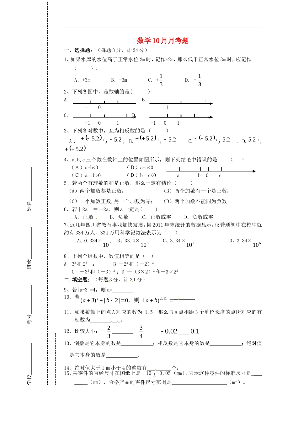 四川省会理县彰冠初级中学2014_2015学年七年级数学10月月考试题无答案新人教版_第1页
