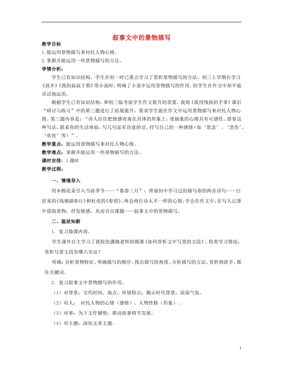 九年级语文下册叙事文中的景物描写教学设计新人教版_第1页