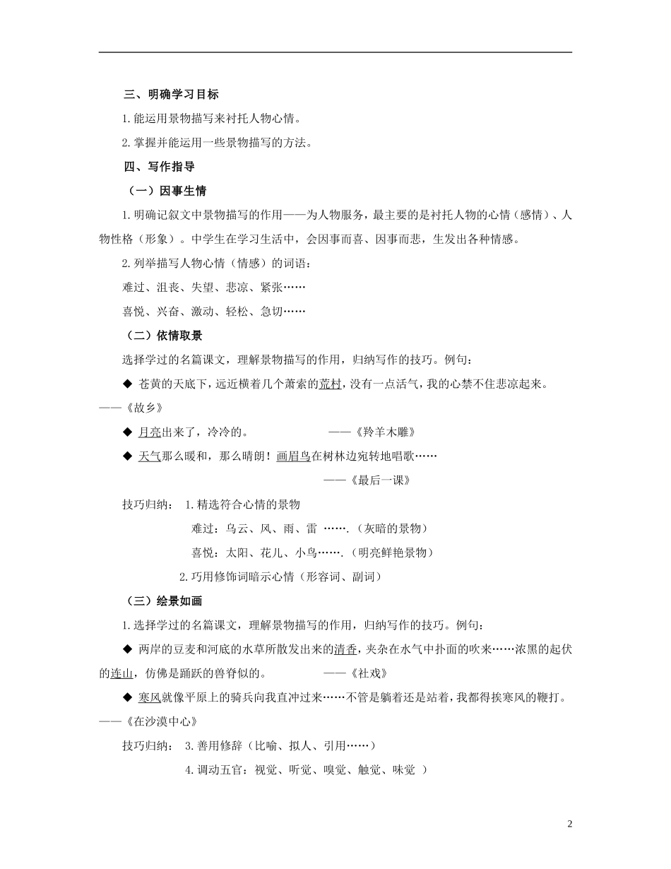 九年级语文下册叙事文中的景物描写教学设计新人教版_第2页