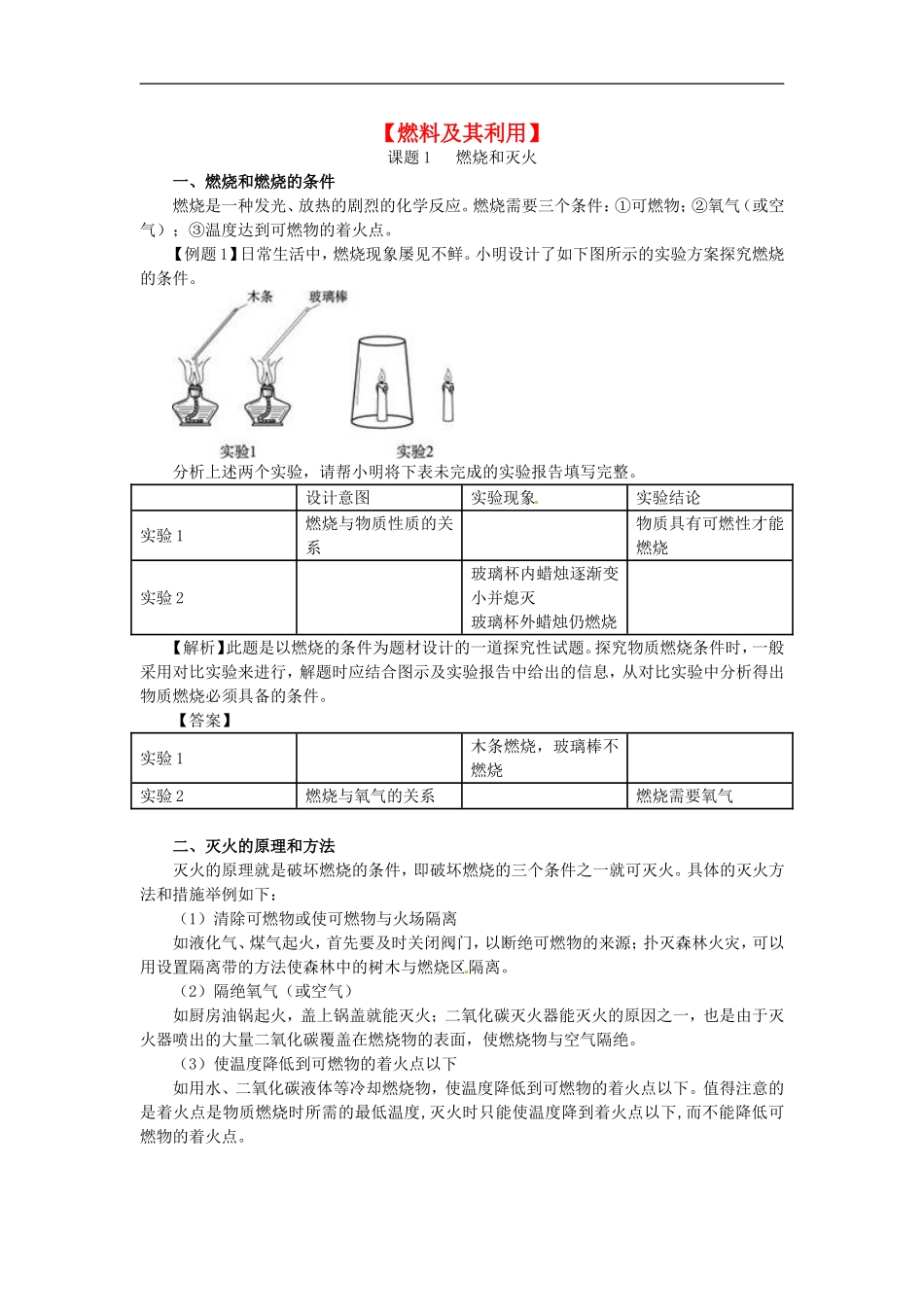 北京市和平北路学校中考化学第七单元燃料及其利用复习提纲_第1页