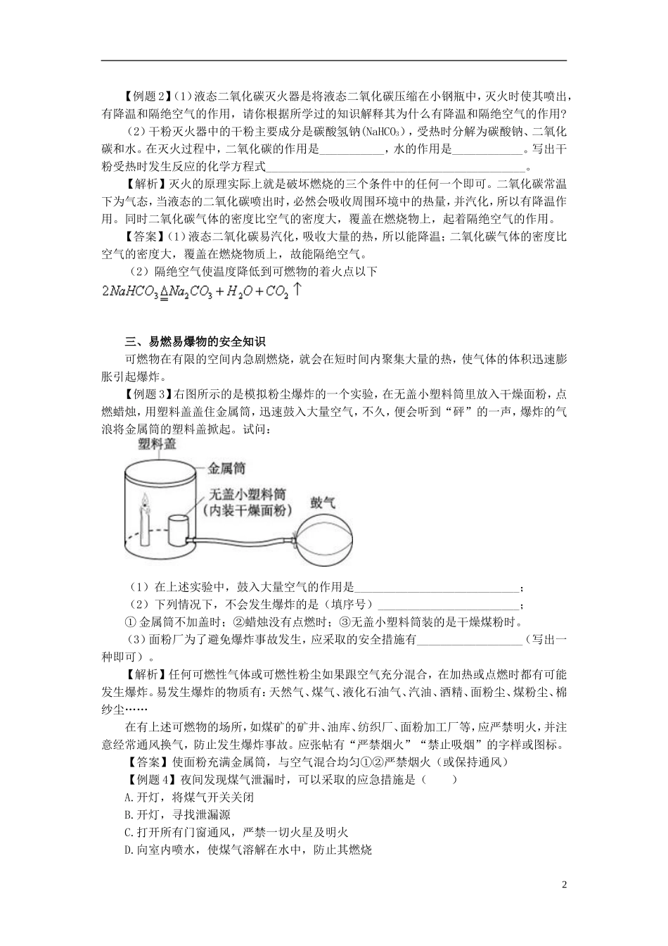 北京市和平北路学校中考化学第七单元燃料及其利用复习提纲_第2页