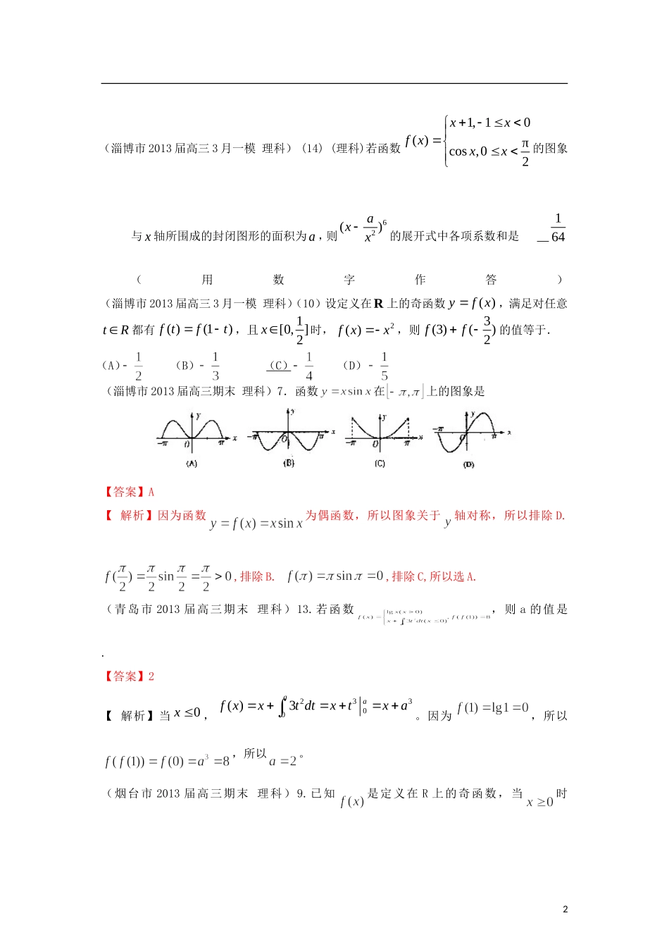 山东省各大市2013届高三数学 1、3月模拟题分类汇编 专题 函数_第2页